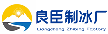 吴江区良臣制冰厂